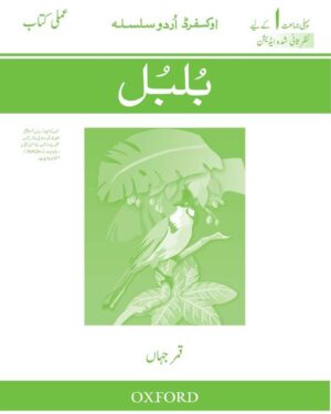 Oxford Urdu Silsila Workbook: Bulbul (Revised Edition) Unsia Bano and Amina Azfar