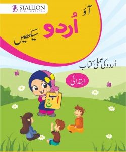 AO URDU SIKHEIN URDU AMLI KITAB (IBTEDAI)