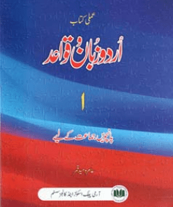 URDU ZABAN-O-QAWAID 1 (CLASS 5) Aamir waheed qamar