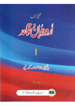 URDU ZABAN-O-QAWAID 1 (CLASS 5) Aamir waheed qamar