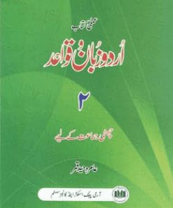 URDU ZABAN-O-QAWAID 2 (CLASS 6) Aamir waheed qamar
