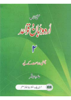 URDU ZABAN-O-QAWAID 2 (CLASS 6) Aamir waheed qamar