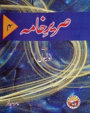 Sareer-e-Khama 4 for O Level BY AAMIR WHAEED QAMAR