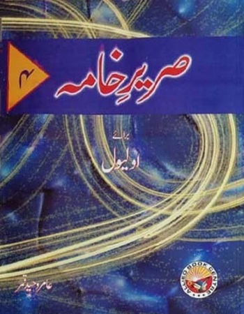 Sareer-e-Khama 4 for O Level BY AAMIR WHAEED QAMAR