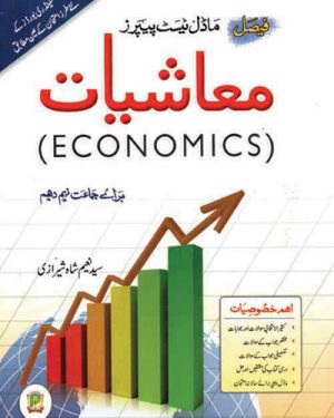 Cover of Faisal Model Test Papers Economics Grade 10 according to Sindh Textbook Board