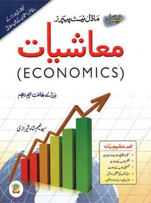 Cover of Faisal Model Test Papers Economics Grade 10 according to Sindh Textbook Board