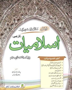 Cover of Faisal Model Test Papers Islamiyat Grade 9 according to Sindh Textbook Board