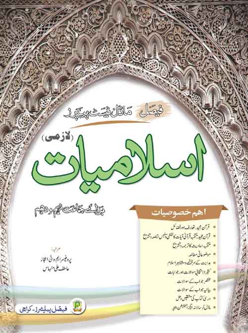 Cover of Faisal Model Test Papers Islamiyat Grade 9 according to Sindh Textbook Board