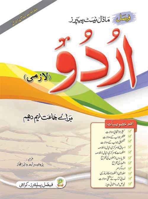 Cover of Faisal Model Test Papers Urdu (Lazmi) Grade 9 according to Sindh Textbook Board