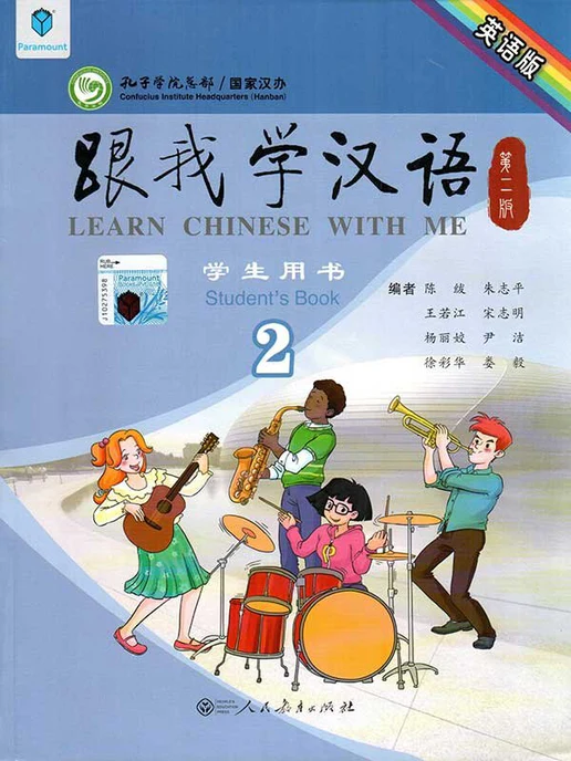 Cover of Learn Chinese With Me Student Book 2 – Mandarin Chinese learning textbook published by Beijing Language and Culture University Press for intermediate beginners.