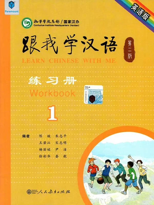 Cover of Learn Chinese With Me Workbook 1 – beginner Mandarin workbook by Beijing Language and Culture University Press featuring writing and vocabulary practice.