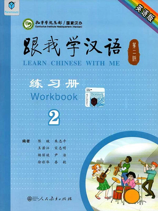 Cover of Learn Chinese With Me Workbook 2 – Mandarin Chinese workbook by Beijing Language and Culture University Press featuring grammar and writing exercises.