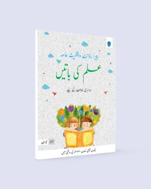 Cover of Paramount Ilm Ki Baatein Class 2 by Sana Shahid – SNC Urdu moral and educational textbook for Grade 2 students published by Paramount Books