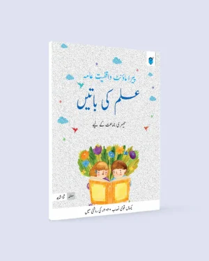 Cover of Paramount Ilm Ki Baatein Class 3 by Sana Shahid – Urdu moral and educational textbook for Grade 3 students under SNC curriculum published by Paramount Books
