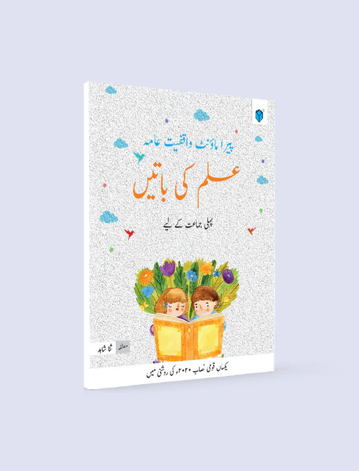 Cover of Paramount Ilm Ki Baatein Class 1 by Sana Shahid – Urdu moral education book for young learners published by Paramount Books