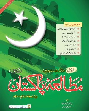 Cover of Faisal Model Test Papers Mutala-e-Pakistan Grade 10 according to Sindh Textbook Board