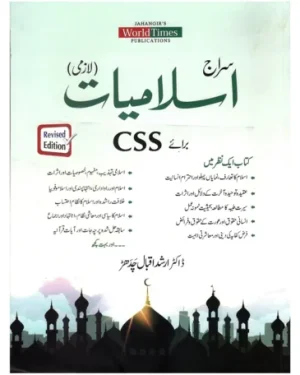 Cover of Siraj Islamiat in Urdu by Professor Hafiz Arshad Iqbal Chadhar – JWT, comprehensive guide for CSS, PMS, and other competitive exams in Islamic Studies.