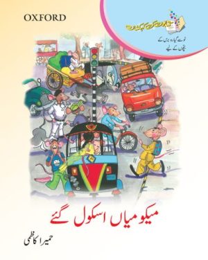 Kitabon Ki Kehkashan Meeku Mian School Gaye Urdu children story book by Humaira Kazmi