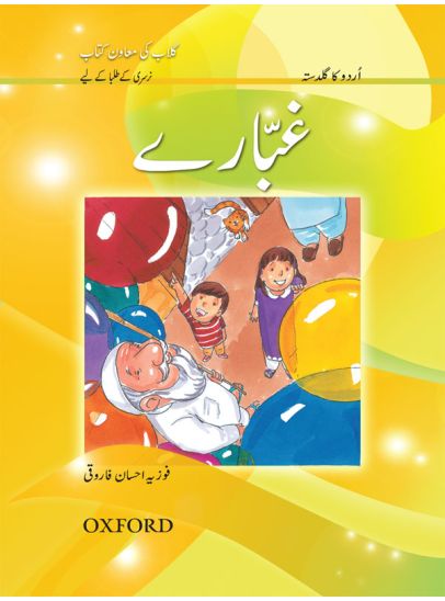 Urdu Reading Scheme Ghubaray by Fozia Ahsan Farooqui early Urdu reading book cover