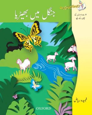 Kitabon Ki Kehkashan Jungle Mein Bherya by Fahmida Riaz Urdu storybook cover