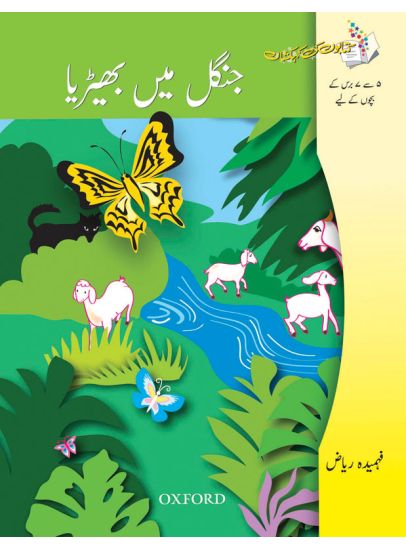 Kitabon Ki Kehkashan Jungle Mein Bherya by Fahmida Riaz Urdu storybook cover
