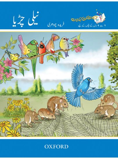 Kitabon Ki Kehkashan Neeli Chirya by Farida Choudhri Urdu children storybook cover