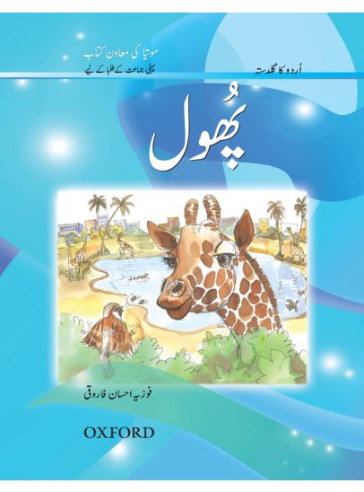 Urdu Reading Scheme Phool by Fozia Ahsan Farooqui early Urdu reading book cover