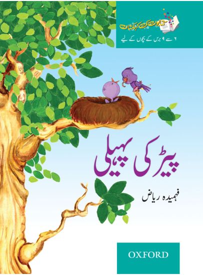 Kitabon Ki Kehkashan Peir Ki Paheli by Fahmida Riaz Urdu storybook cover