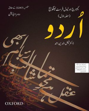 Cambridge O Level First Language Urdu Book 1 by Dr Faizuddin Ahmed Oxford University Press textbook cover