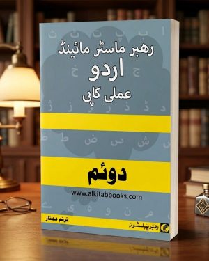 Rahber Master Mind Urdu Amli Copy Level Doum by Rahber Publishers Urdu handwriting practice book cover