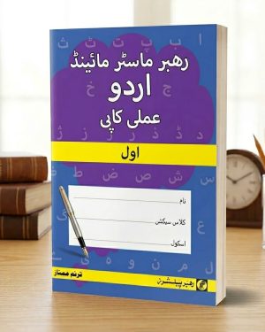 Rahber Master Mind Urdu Amli Copy Level Awal by Rahber Publishers Urdu handwriting practice book cover