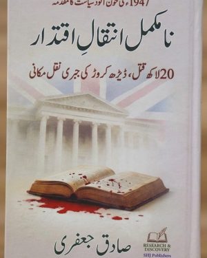 Na Muqammal Inteqal-e-Iqtedar (نامکمل انتقالِ اقتدار) by Sadiq Jafri Urdu book on Pakistan's political history and democratic transition book cover.