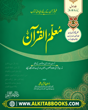 Muallim-ul-Quran Part 1 Islamic educational book for beginner Quran learning and foundational Islamic studies.
