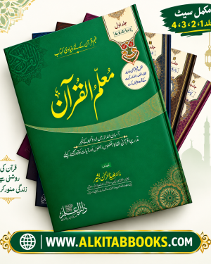 Muallim-ul-Quran Full Set Volumes 1, 2, 3 and 4, complete Quran learning series for Qur’anic reading, vocabulary and understanding.