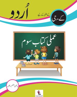 Urdu Ki Bahar Course Book KG by Yasmin Motasim Barges